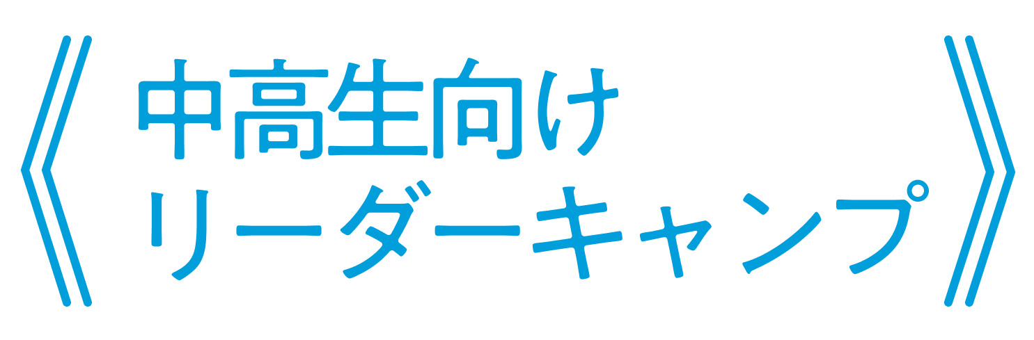 中高生向けリーダーキャンプ