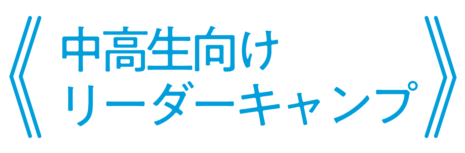 中高生向けリーダーキャンプ